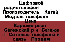 Цифровой радиотелефон Panasonic › Производитель ­ Китай › Модель телефона ­ KX-TG8411RU › Цена ­ 1 000 - Карелия респ., Сегежский р-н, Сегежа г. Сотовые телефоны и связь » Продам телефон   